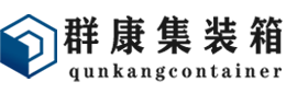 喀喇沁集装箱 - 喀喇沁二手集装箱 - 喀喇沁海运集装箱 - 群康集装箱服务有限公司